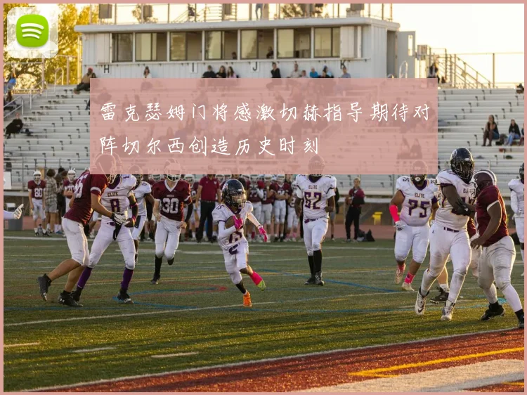 雷克瑟姆门将感激切赫指导期待对阵切尔西创造历史时刻