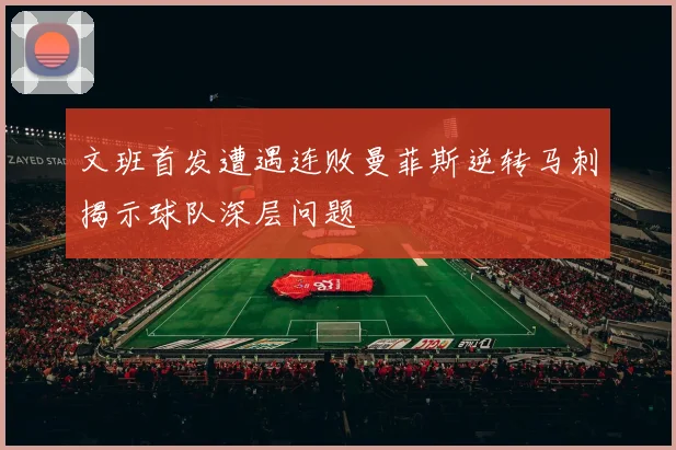 文班首发遭遇连败曼菲斯逆转马刺揭示球队深层问题
