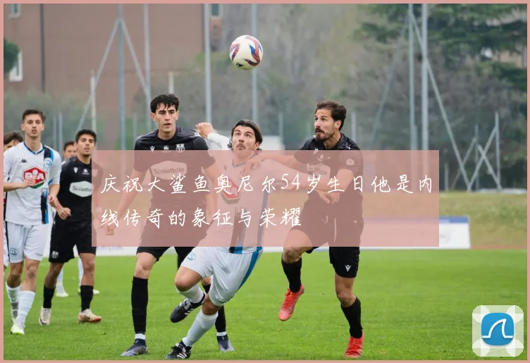庆祝大鲨鱼奥尼尔54岁生日他是内线传奇的象征与荣耀