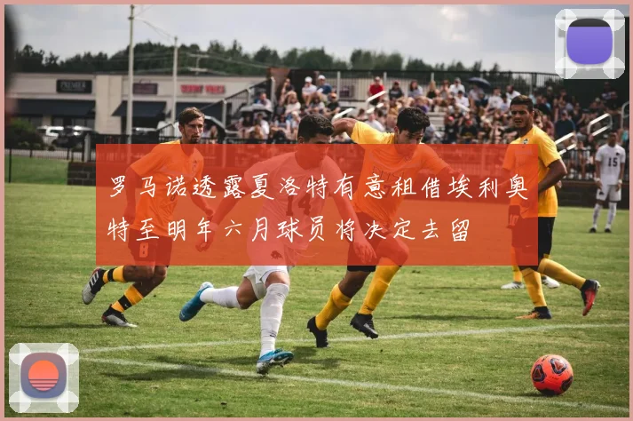 罗马诺透露夏洛特有意租借埃利奥特至明年六月球员将决定去留