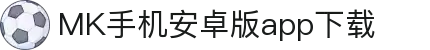 MK体育（中国）官方网站-体育/电竞综合平台入口页面