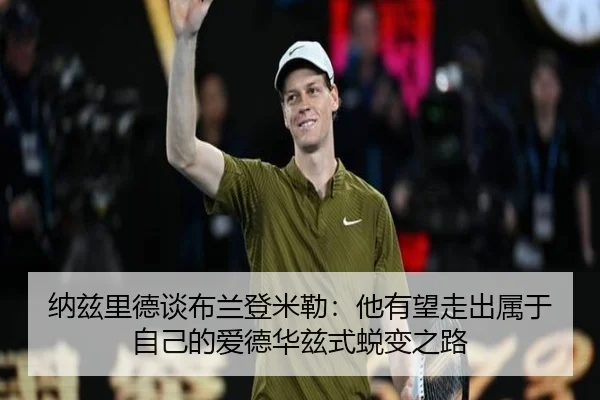 纳兹里德谈布兰登米勒：他有望走出属于自己的爱德华兹式蜕变之路