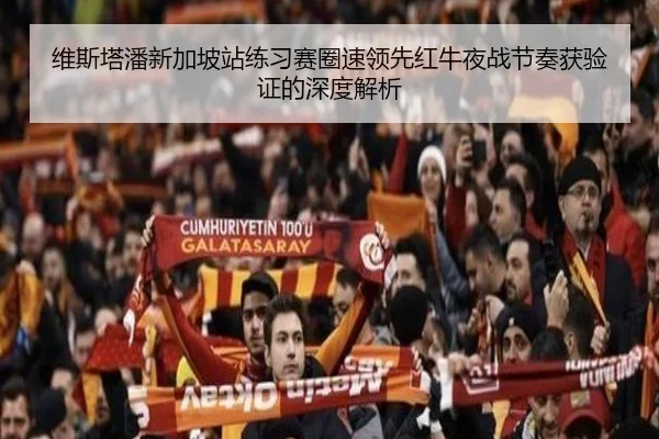 维斯塔潘新加坡站练习赛圈速领先红牛夜战节奏获验证的深度解析 | mksports